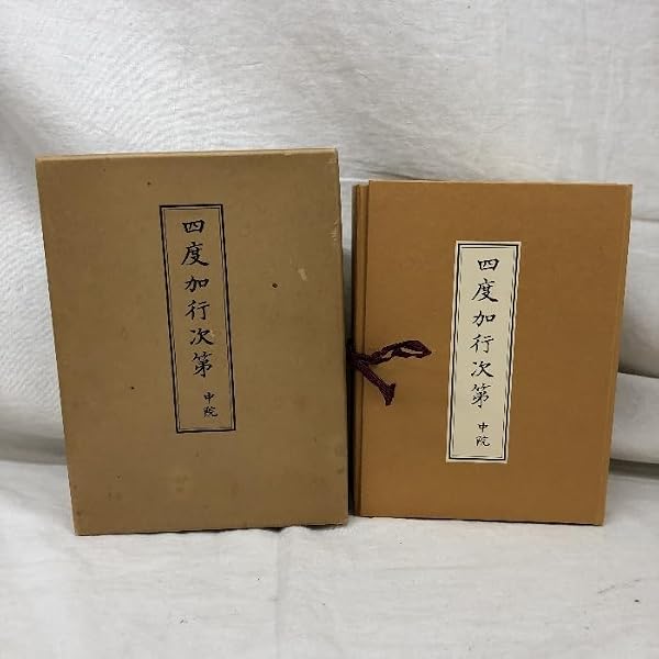 四度加行次第 中院流 | 舎利会 |本 | 通販 | Amazon